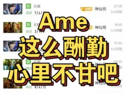 Скачать видео: Ame这么酬勤，心里不甘吧！