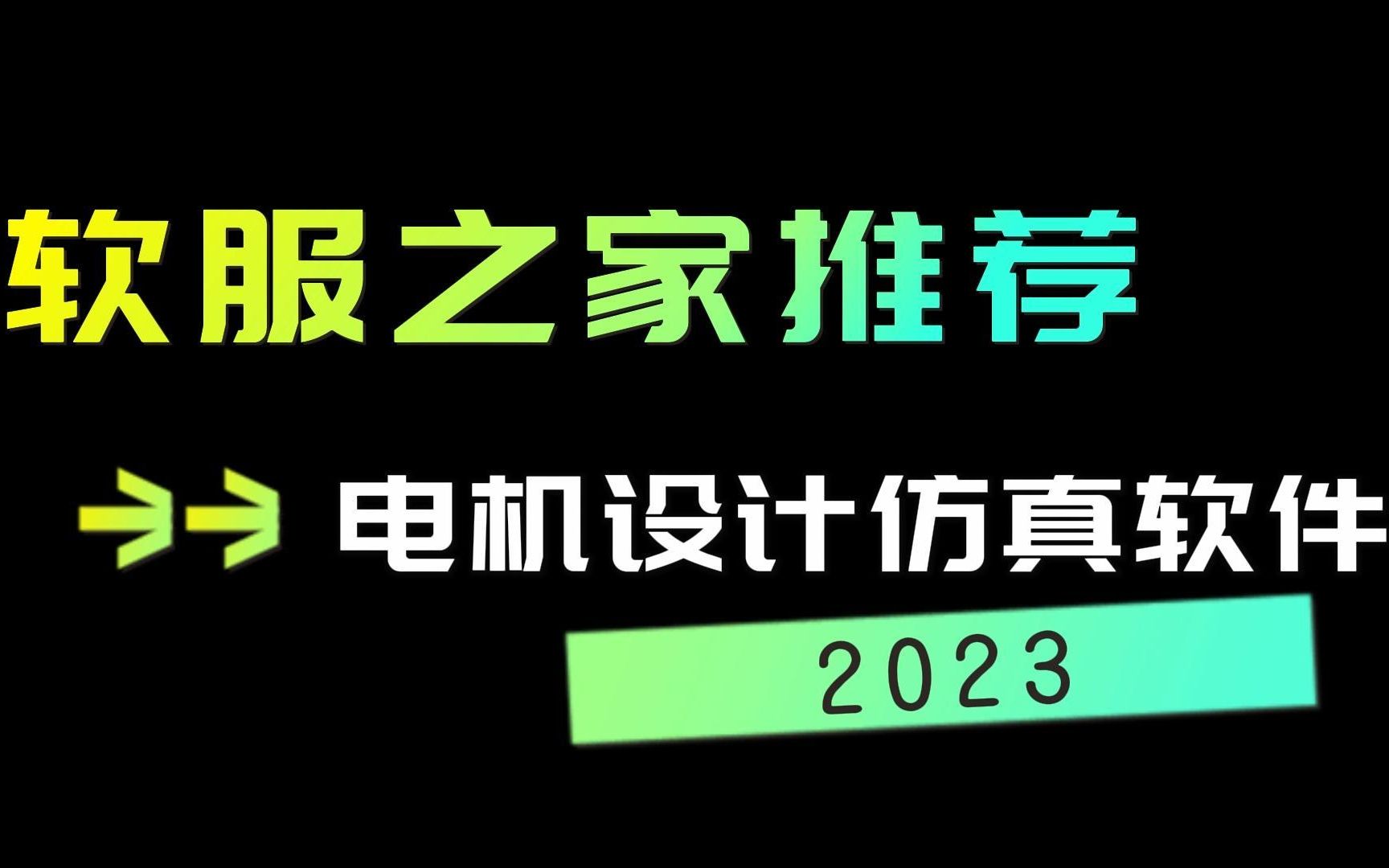 2023电机设计仿真软件推荐哔哩哔哩bilibili