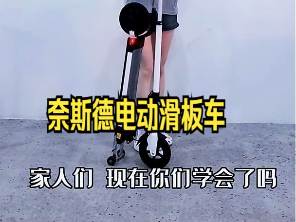 电动滑板车功能使用教程,你学会了吗?哔哩哔哩bilibili