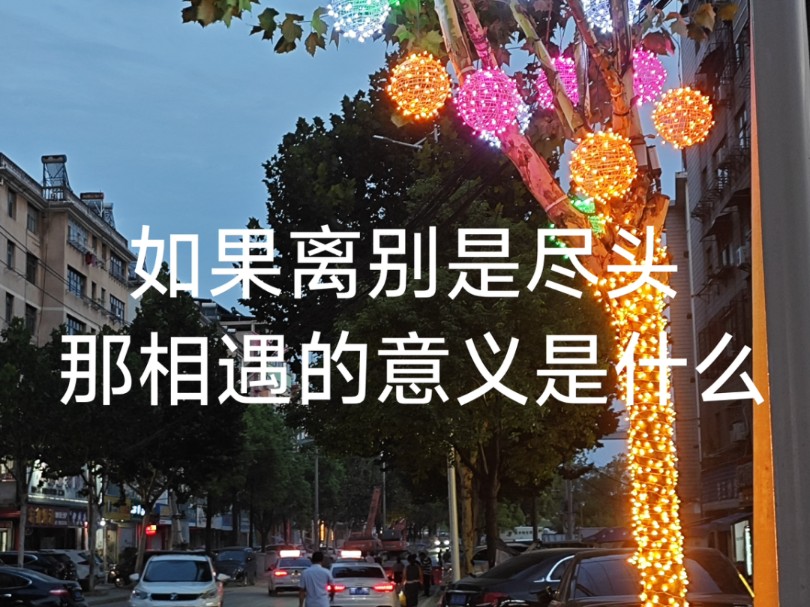 如果离别是尽头,那相遇的意义是什么