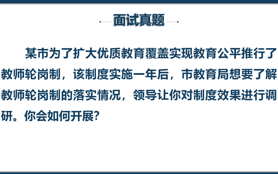 公务员面试调研题 | 教师轮岗制效果调研怎么做?哔哩哔哩bilibili