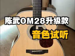 Descargar video: 陈武OM28升级款 音色试听