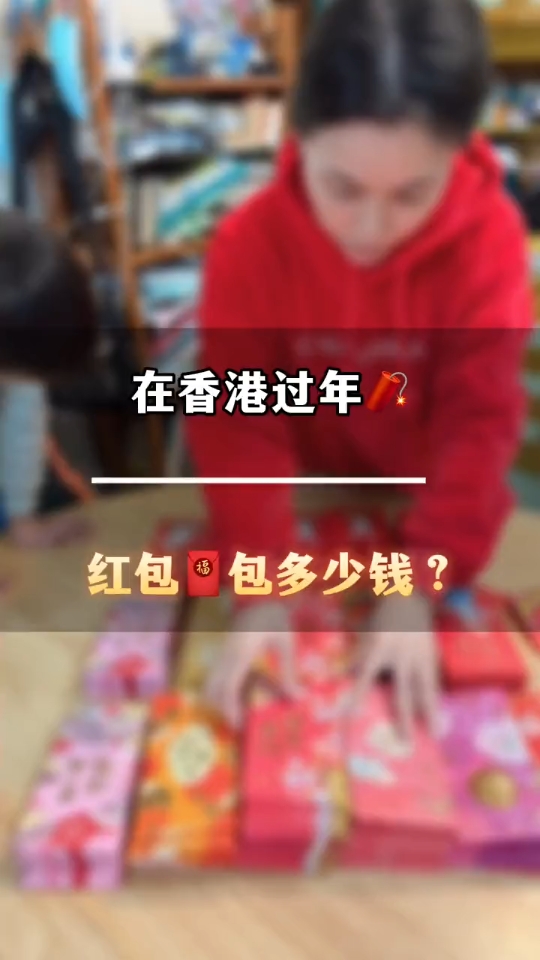 在香港过年𐟧謧𚢥Œ…𐟧稦包多少钱?#记录香港真实生存哔哩哔哩bilibili