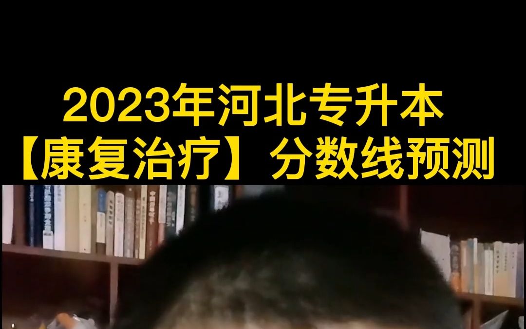 2023年河北专升本【康复治疗专业】分数线预测!#河北专接本指导老师郭虎 #河北匠学专升本 #河北匠学专升本网课哔哩哔哩bilibili