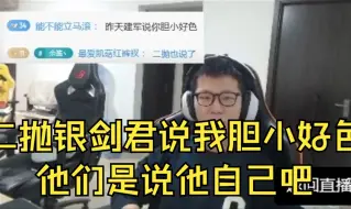 下载视频: 口无遮拦！银剑君锐评C皇胆小好色二抛跟着附和精准的评价，C皇反驳到他们说自己吧我余人胆子是小了一点但是好色程度几乎为零！