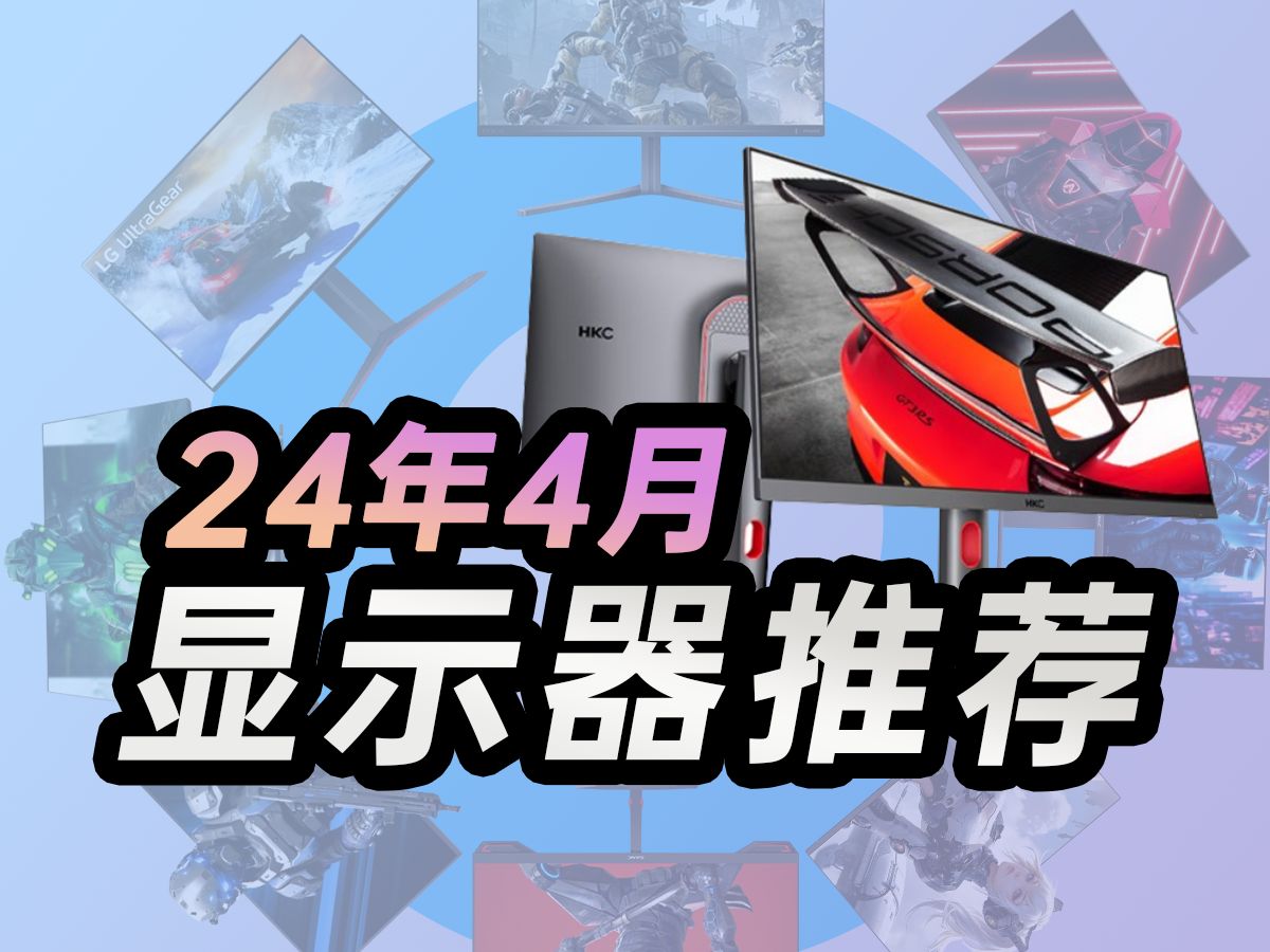 24年4月电竞显示器推荐|包含面板型号、优缺点等|共计25款高性价比型号|保姆级喂饭!小白建议收藏!哔哩哔哩bilibili