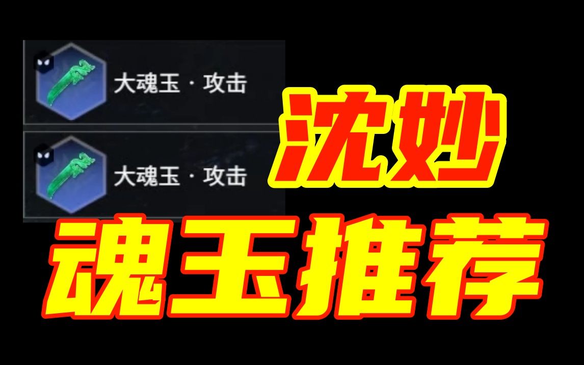 三排沈妙魂玉搭配推荐!!!阿俊鸽6000分鼎力推荐!哔哩哔哩bilibili