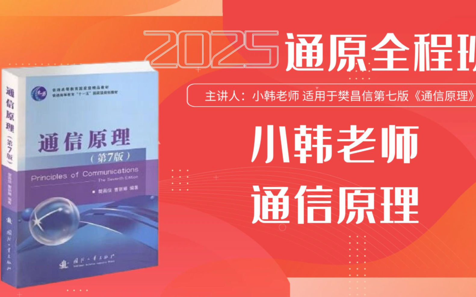 40分钟小韩老师带你理清通信原理复习思路(樊昌信教材)|25考研专业课|小韩老师哔哩哔哩bilibili