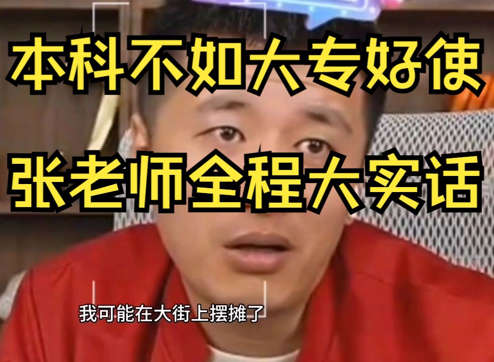 本科不如大专好使?张老师全程大实话哔哩哔哩bilibili