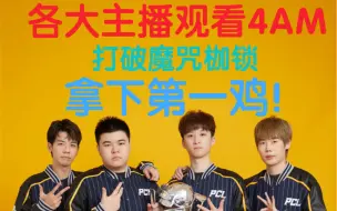 Descargar video: 各大主播观看4AM拿下PCS4第一鸡 终于吃鸡了！