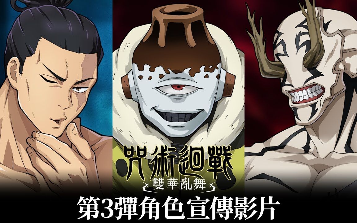 《咒术回战 双华乱舞》第3弹角色宣传片公布:东堂葵,花御,漏瑚介绍