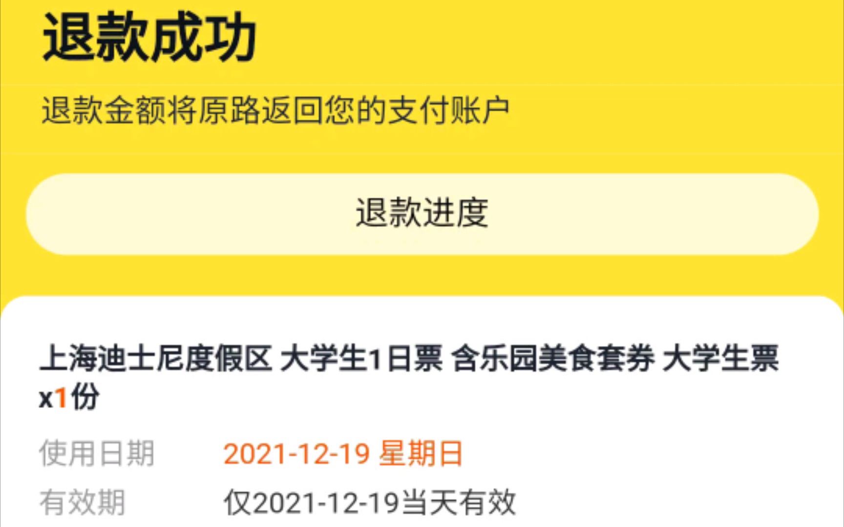 迪士尼退票成功