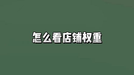 网店权重是什么在哪里看店铺权重哔哩哔哩bilibili