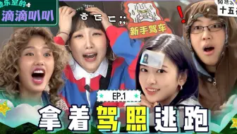 【中字】<地乐室的滴滴叭叭>第一期 | 这么快就累了吗? 哔哔-正常