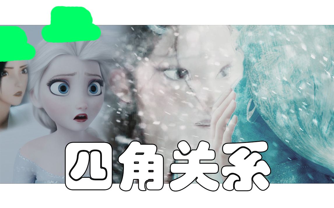 【高能‖脑洞‖冰雪奇缘X白蛇缘起】艾莎被绿?脸盲安娜拉着白蛇叫姐姐?哔哩哔哩bilibili