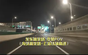 Descargar video: 「SYPOV-5th」上海龙东高架路 张江立交-郊环立交 自驾行车POV