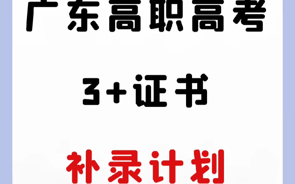 速看!2023高职高考全部补录院校公布!哔哩哔哩bilibili