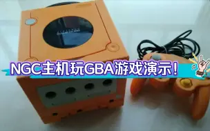 Download Video: NGC主机玩GBA游戏演示！