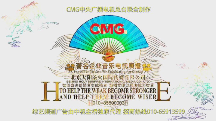 〖放送文化〗CMG中央广播电视总台联合制作/北京太阳圣火国际传媒升级片头系列(2025年1月1日敬请期待!)哔哩哔哩bilibili