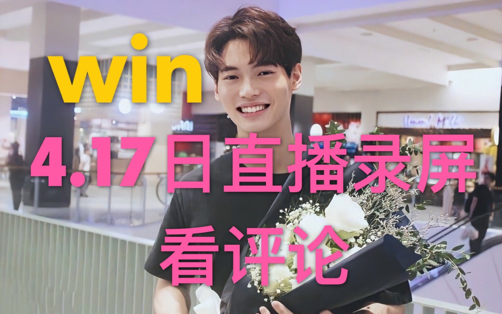 【winmetawin】赢仔17日直播部分录屏,带大家看弹幕评论