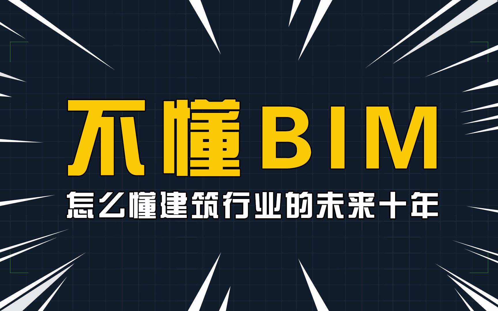 不懂BIM,怎么懂建筑行业的未来十年哔哩哔哩bilibili