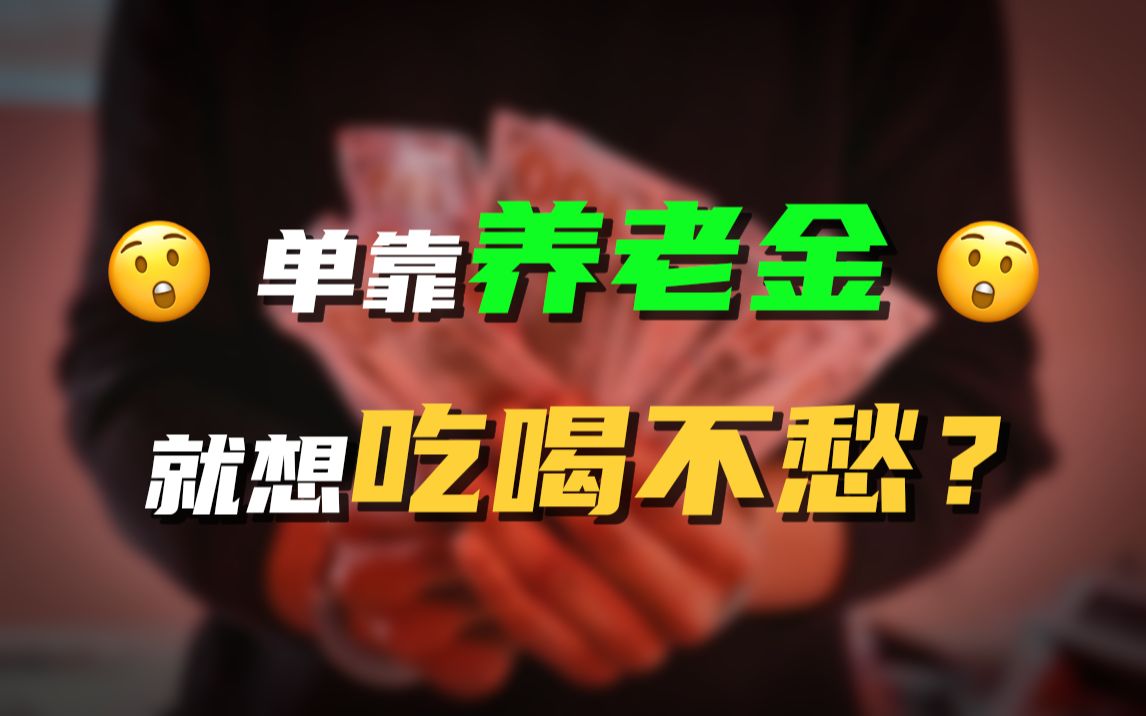 你的社保能解决养老危机吗?哔哩哔哩bilibili