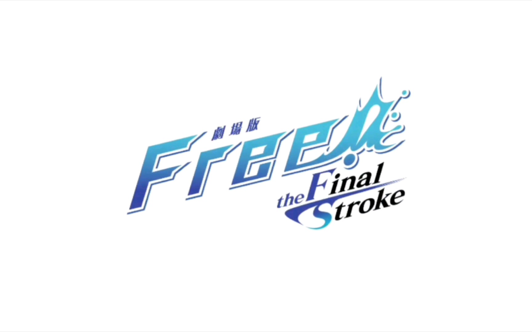 [图]剧场版 Free!-the Final Stroke pv