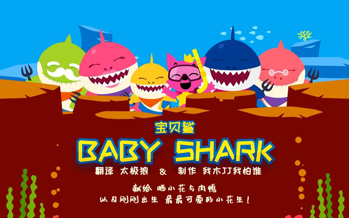 [图]PinkFong - Baby Shark 宝贝鲨 中文字幕