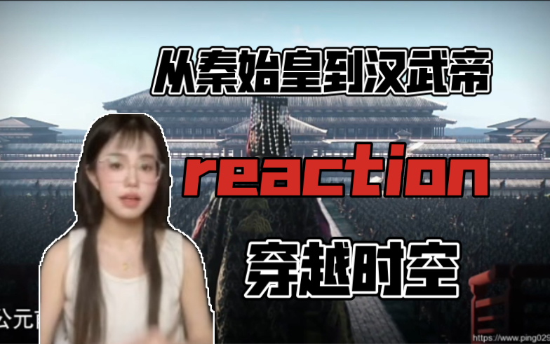 【从秦始皇到汉武帝reaction】穿越时空哔哩哔哩bilibili