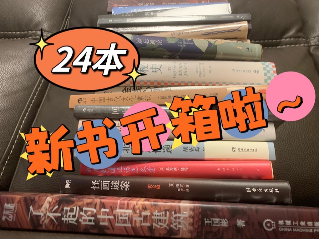 高耸入云的8月24本新书开箱来啦~哔哩哔哩bilibili