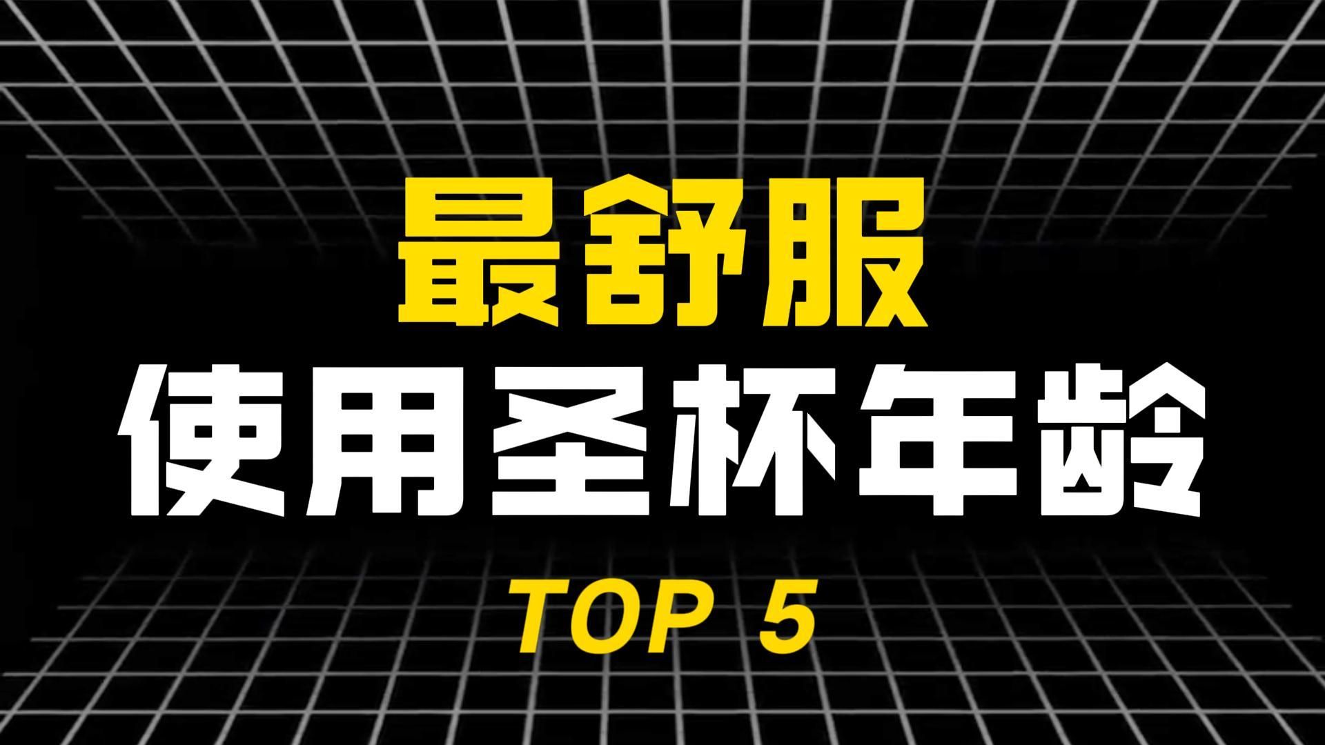 最舒服使用圣杯的年龄！TOP5！ 第一名又是谁的回忆？