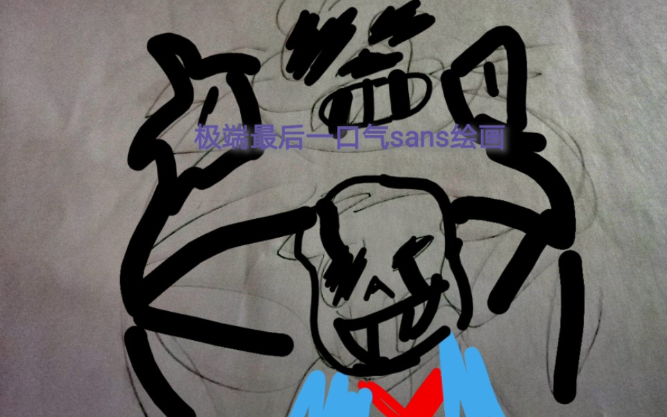 极端最后一口气sans绘画