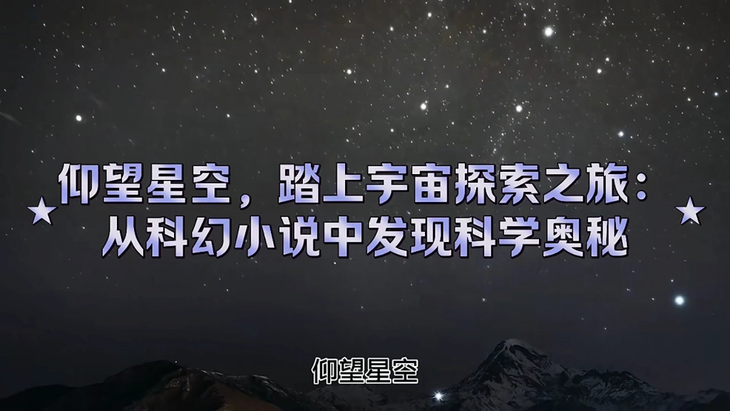 [图]仰望星空，踏上宇宙探索之旅：从科幻小说中发现科学奥秘