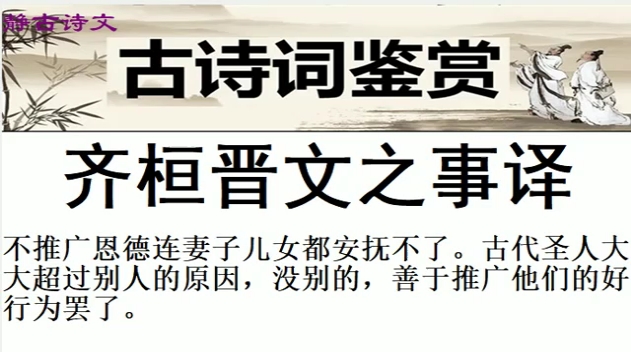 [图]古诗词学习《齐桓晋文之事》朝代：先秦 作者：佚名 译文齐宣王问（孟子）说：“齐桓公、晋文公（称霸）的事，可以讲给我听听吗？”孟子回答说：“孔子这些人中没有讲