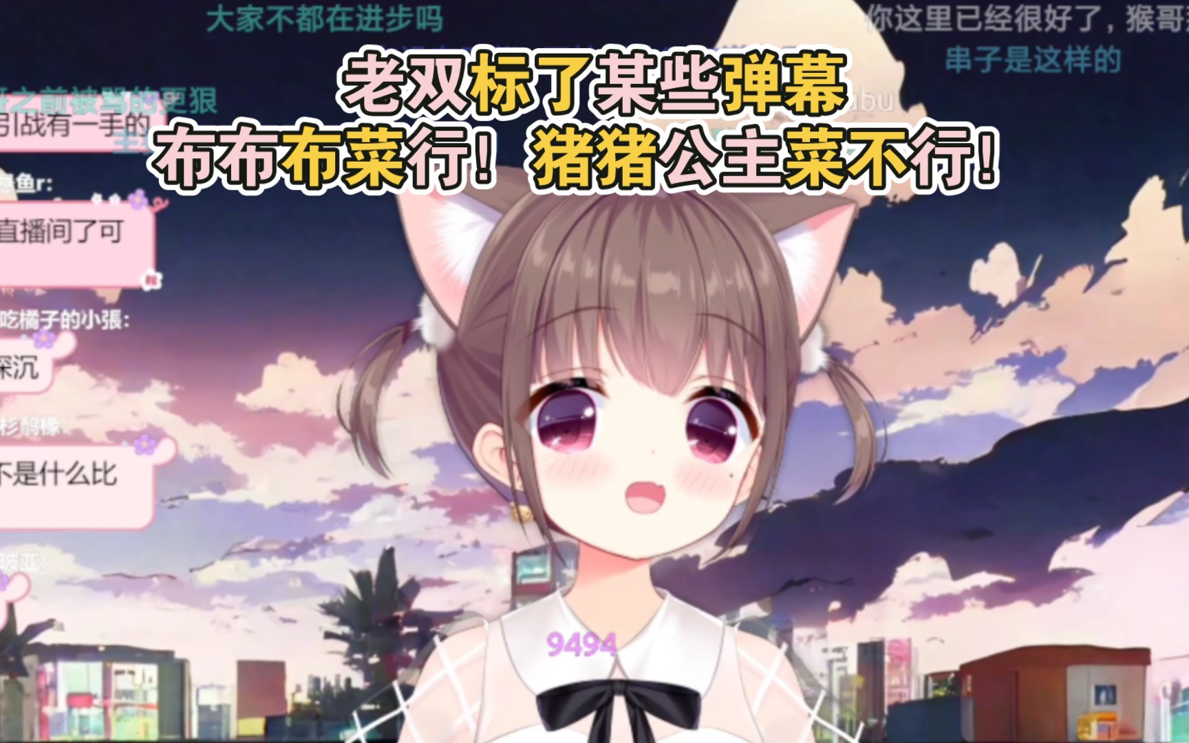 老双标了某些弹幕,布布布菜行!猪猪公主菜不行!哔哩哔哩bilibili