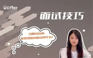 Download Video: 当亚麻面试官问我最大的缺点是什么：我最大的缺点是缺点钱！