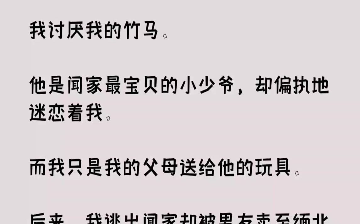 【完结文】我讨厌我的竹马.他是闻家最宝贝的小少爷,却偏执地迷恋着我.而我只是我的...哔哩哔哩bilibili