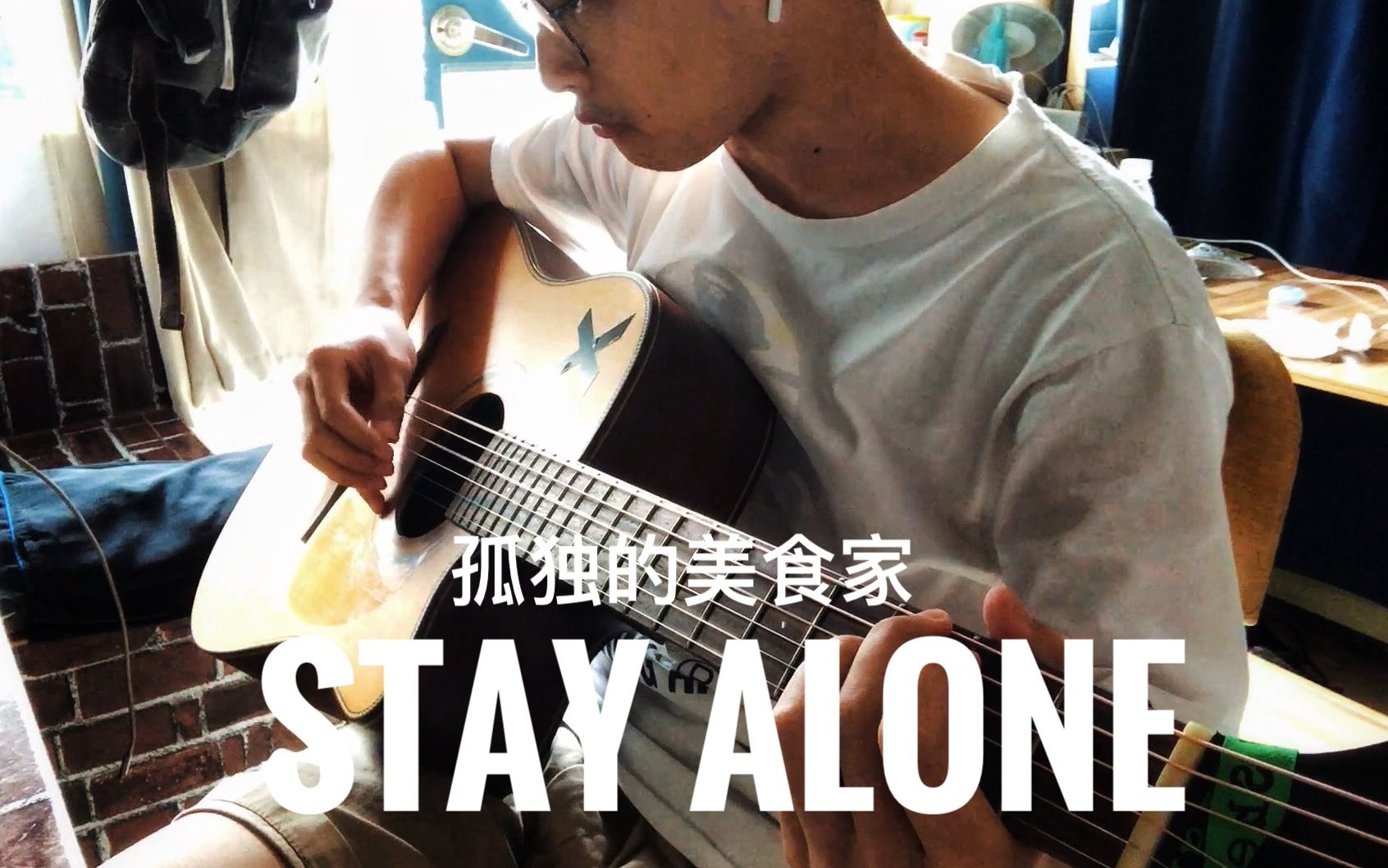 【吉他演奏】Stay Alone 孤独的美食家OST哔哩哔哩bilibili