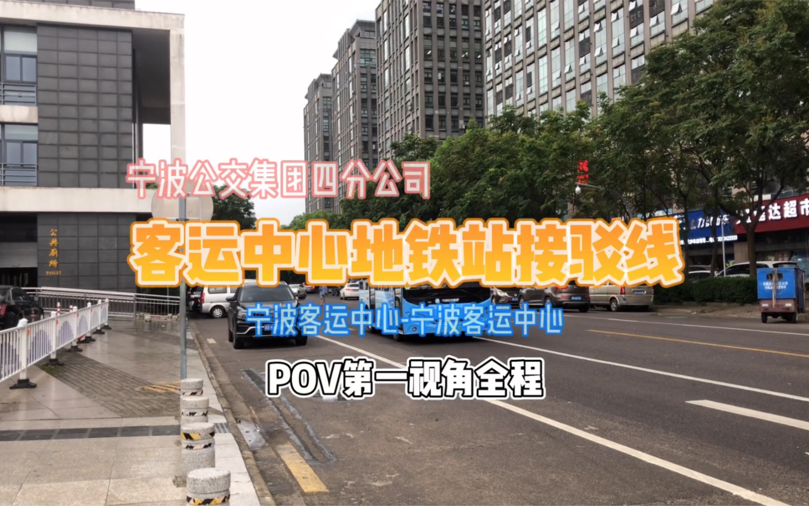 [POV14]宁波公交集团四分公司客运中心地铁站接驳线(W9)POV第一视角全程哔哩哔哩bilibili