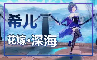 深海花嫁 搜索结果 哔哩哔哩 Bilibili