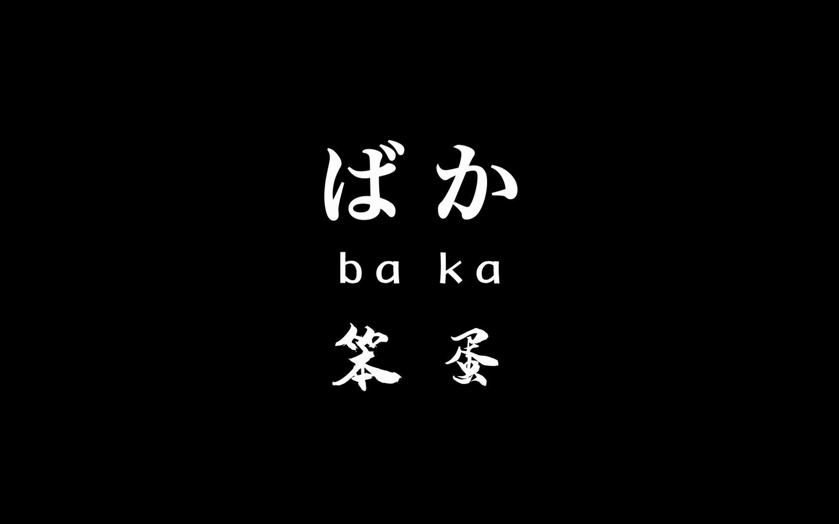 【日语骂人】学日语从骂人开始,教你优雅的用日语讲脏话哔哩哔哩bilibili