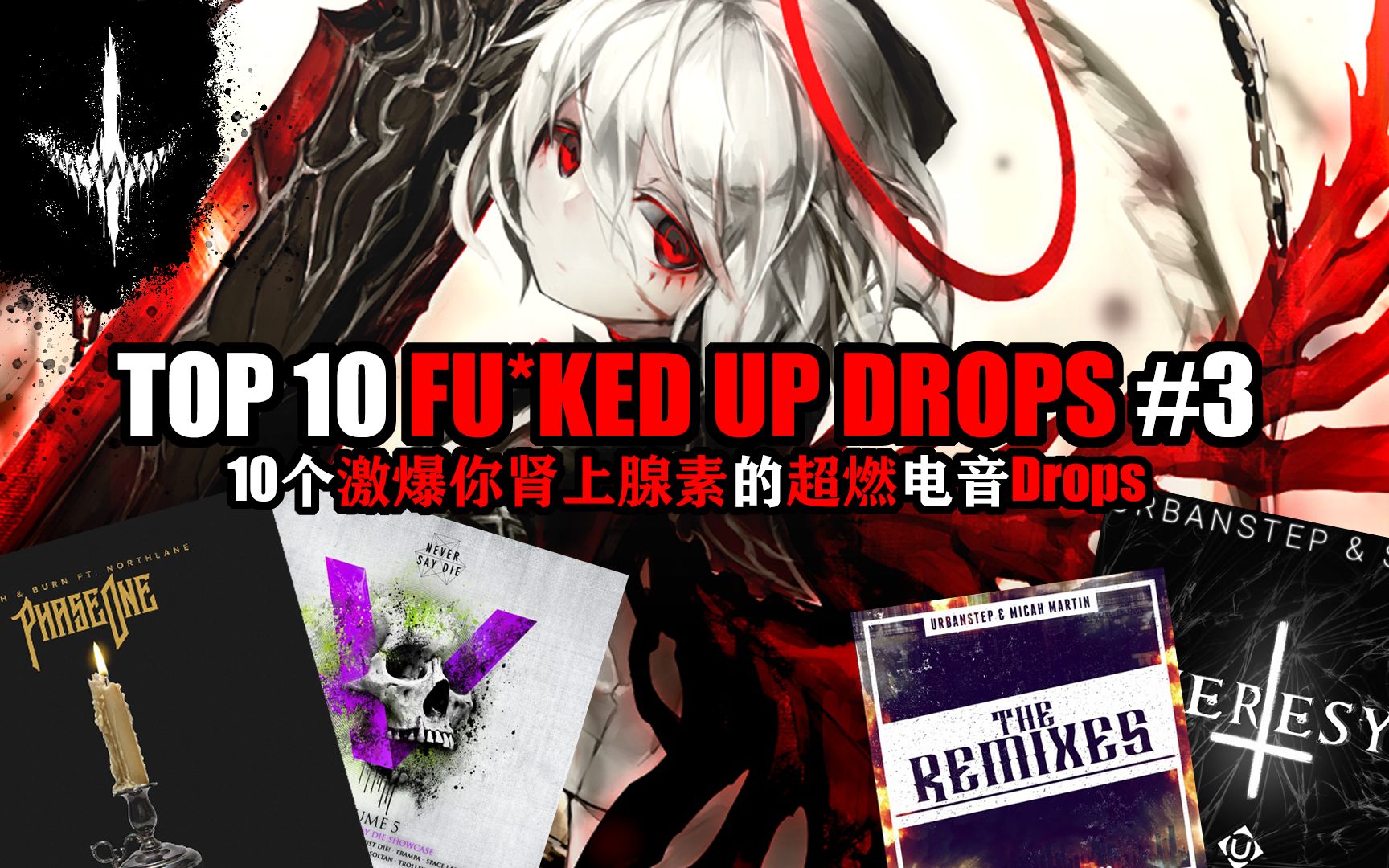 [图]【Top 10 Drops第三期!】10个激爆你肾上腺素的超燃电音DROPS!!! #3