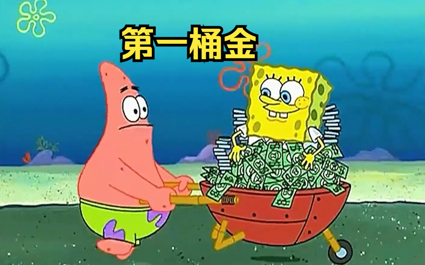 海绵宝宝感觉上班挣不到钱,于是创业拿到了人生第一桶金