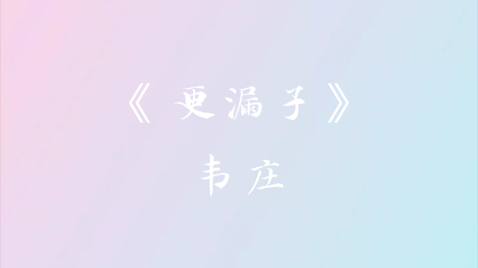 《更漏子》韦庄 摘录哔哩哔哩bilibili