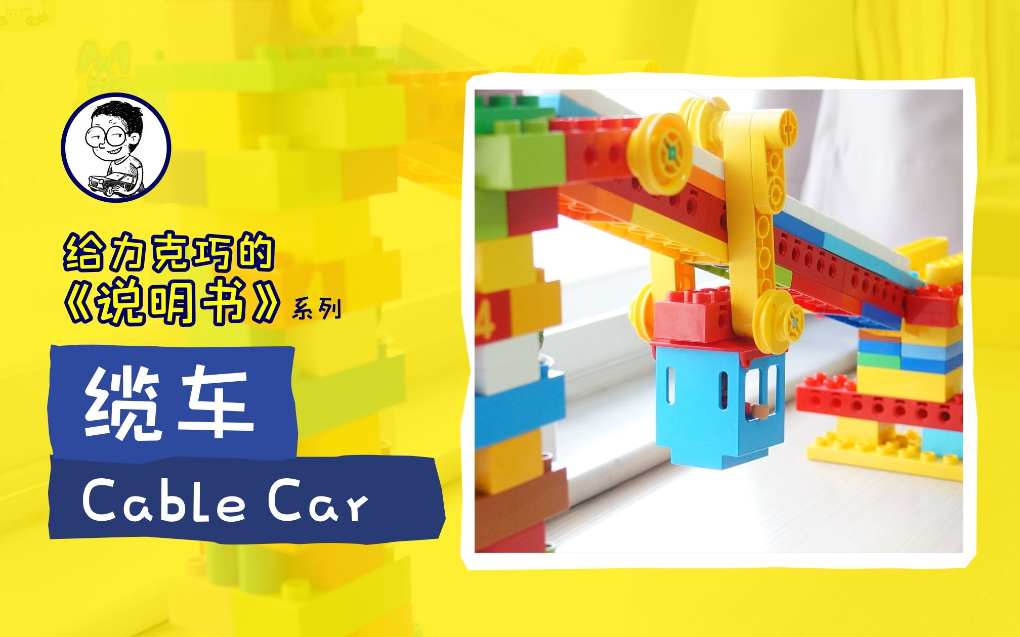 乐高缆车模型 说(明书系列)_哔哩哔哩_bilibili
