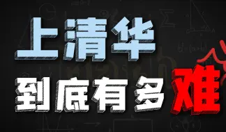 Download Video: 上清华到底有多难？