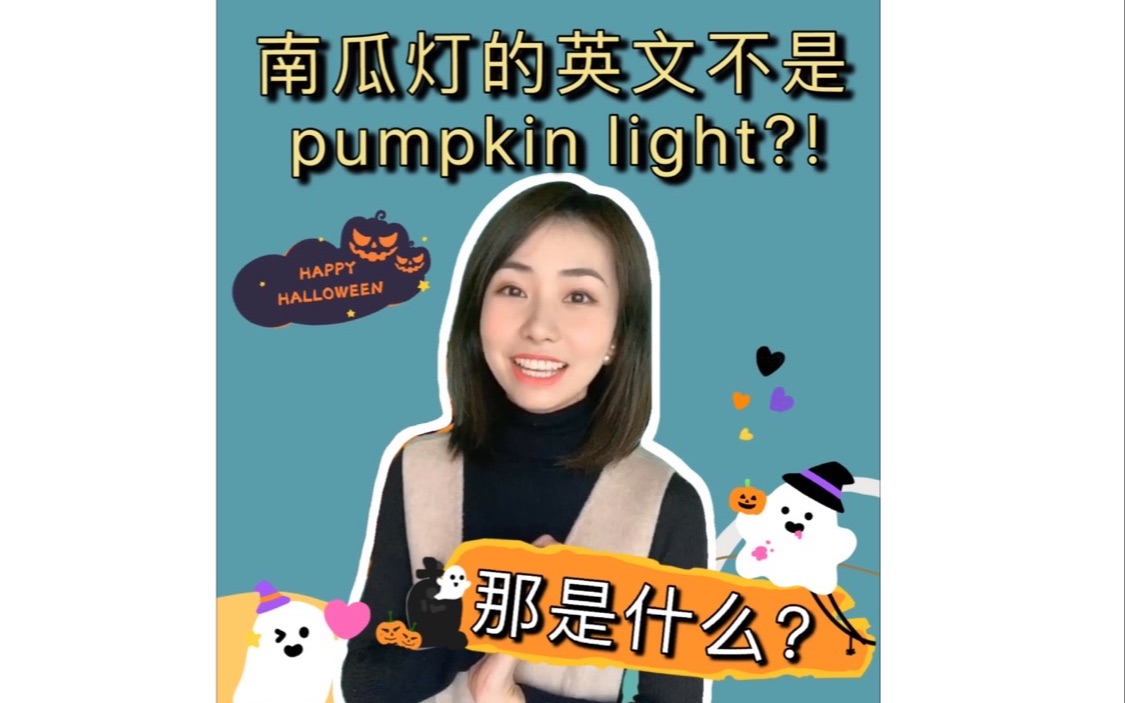 南瓜灯的英文不是“Pumpkin Light”?! 那是什么?哔哩哔哩bilibili