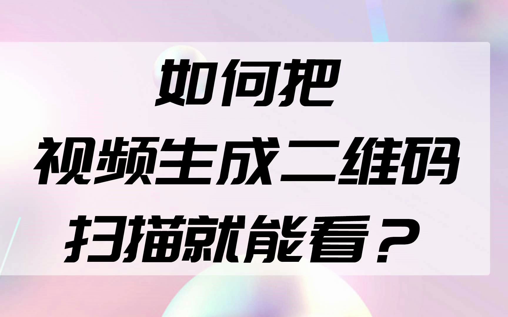 免费将视频生成二维码的教程,二维码可以随时修改并且图案不会变哔哩哔哩bilibili