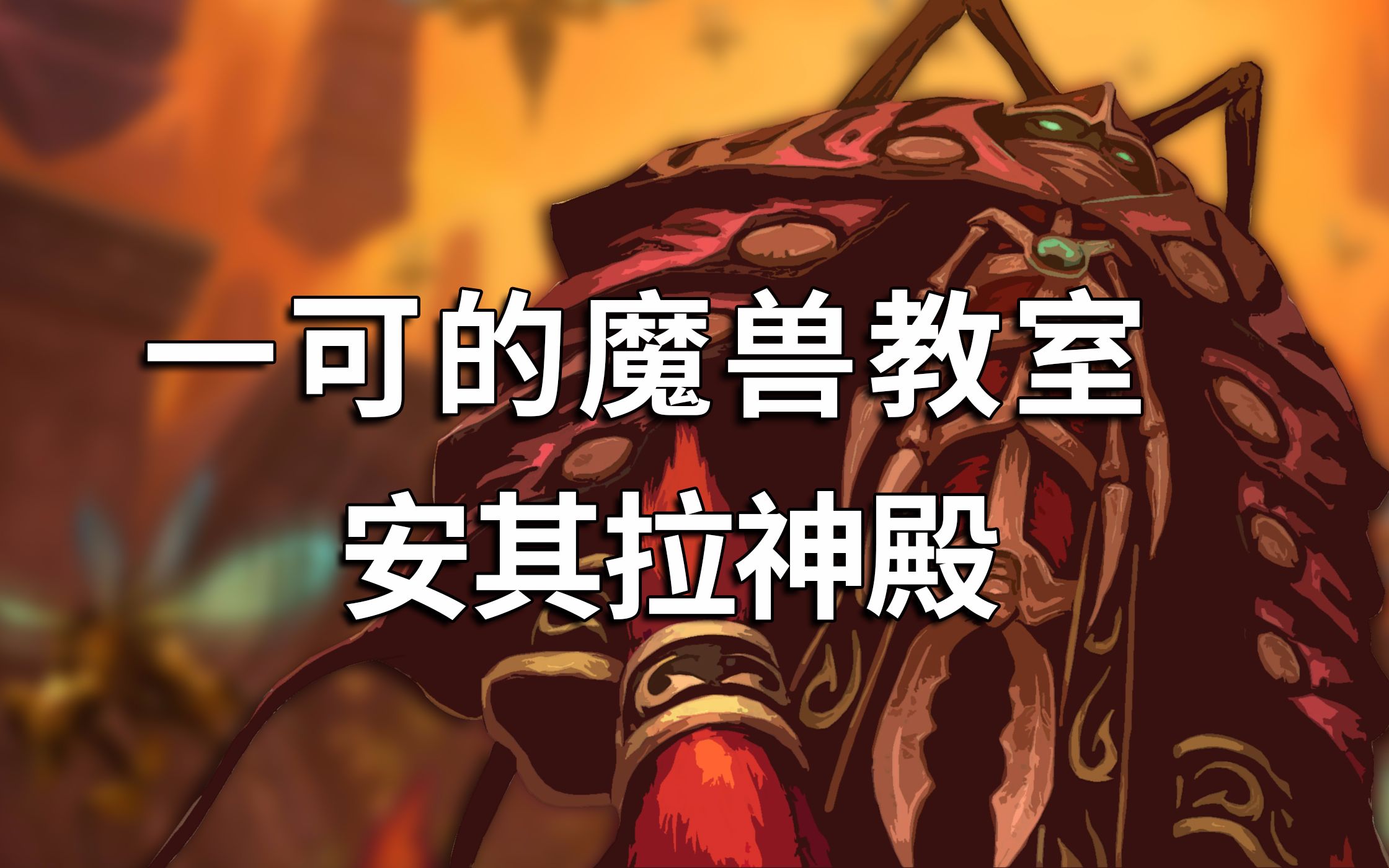 [图]【一可的魔兽教室】安其拉神殿攻略合集（已完结）