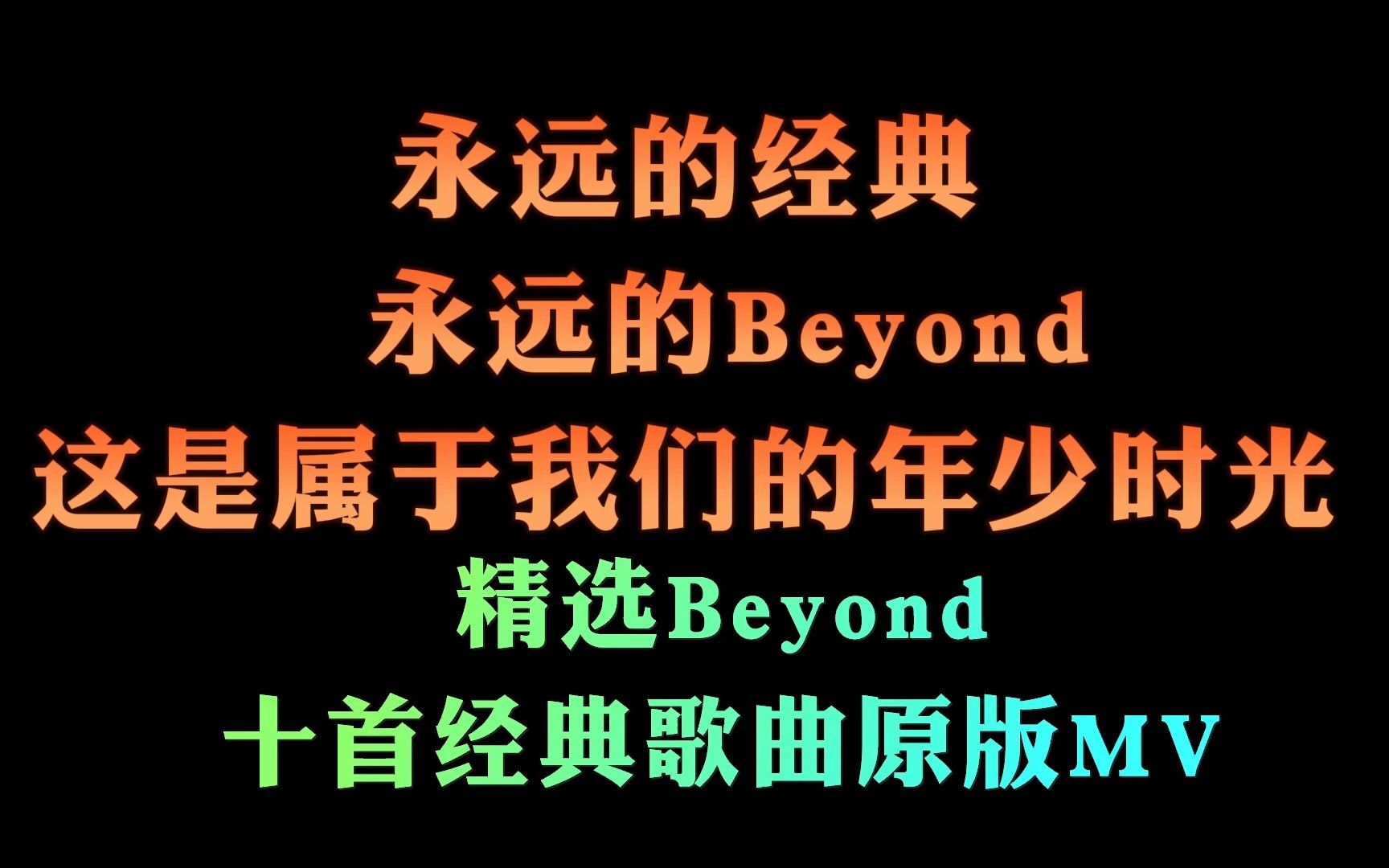 [图]中国歌谣，永远的经典 永远的Beyond 这是属于我们的年少时光！